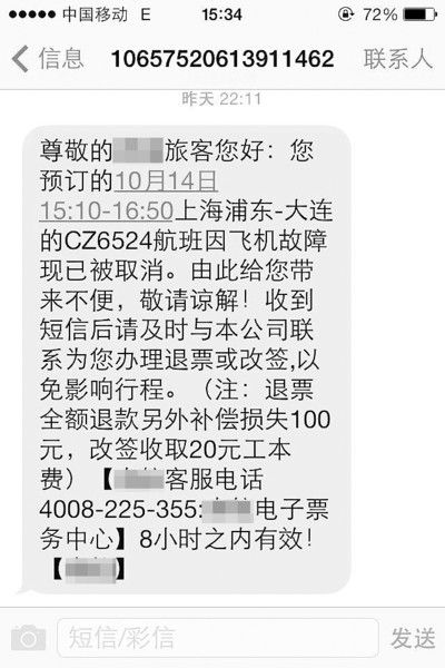 女子被骗收到短信通知机票改签被骗两千元(图