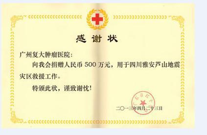 广州复大肿瘤医院资助500万支持雅安灾区救灾